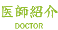 医師紹介