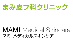 まみ皮フ科クリニック・マミメディカルスキンケアのロゴ