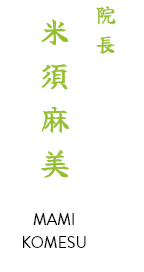 院長 米須麻美